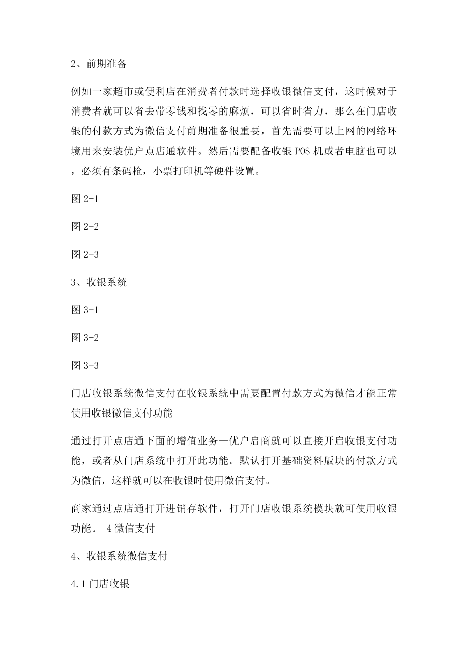 优户收银系统之微信收款支付方案V.docx_第3页