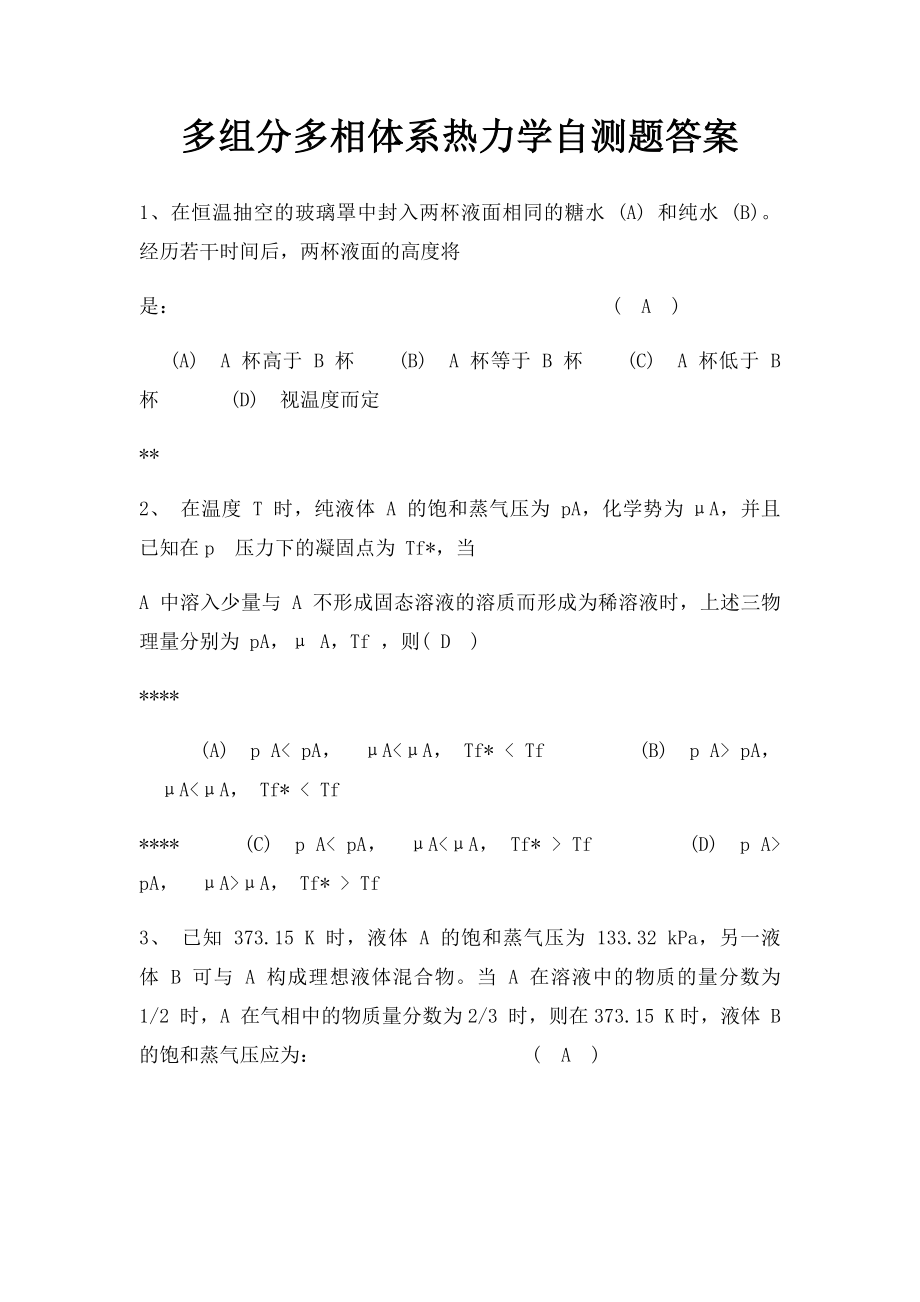 多组分多相体系热力学自测题答案.docx_第1页