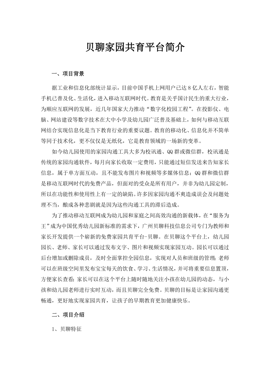 贝聊项目书.doc_第1页