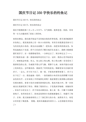 国庆节日记350字快乐的钓鱼记.docx