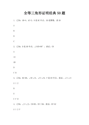 全等三角形证明经典50题(2).docx