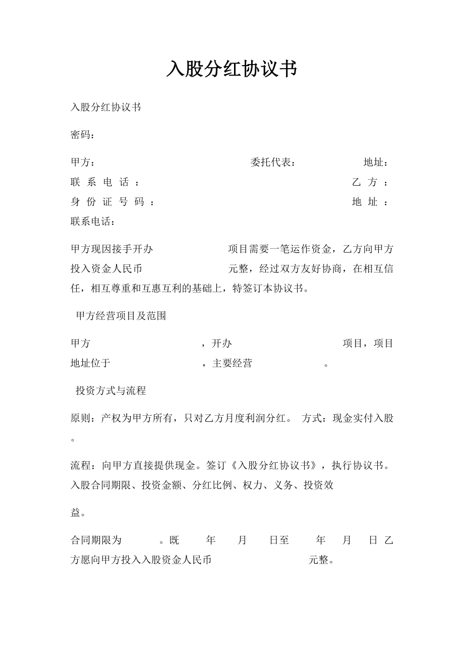 入股分红协议书.docx_第1页