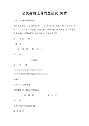 公民身份证号码登记表 免费.docx
