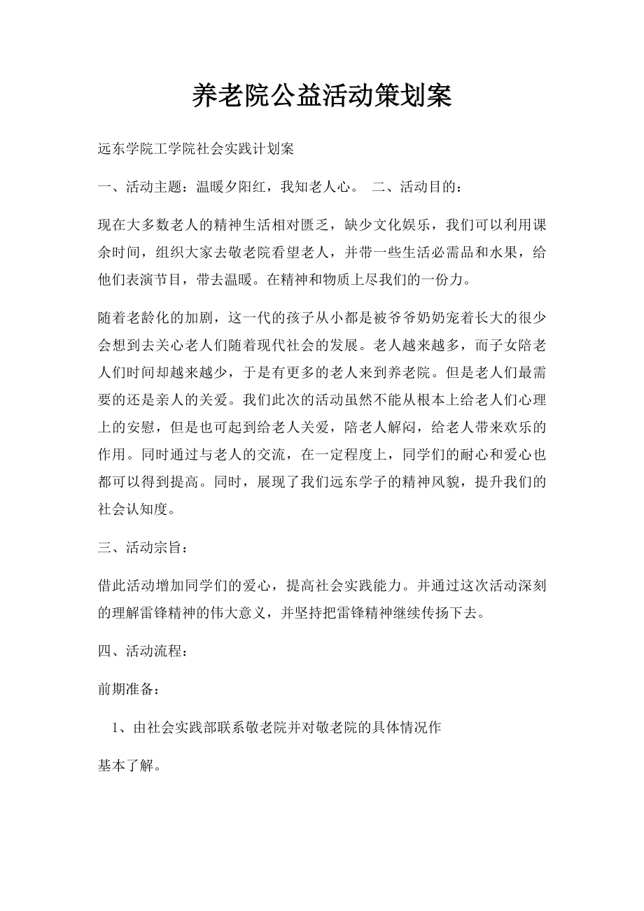 养老院公益活动策划案.docx_第1页