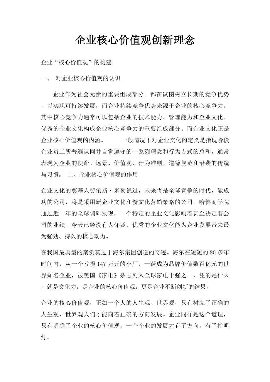 企业核心价值观创新理念.docx_第1页