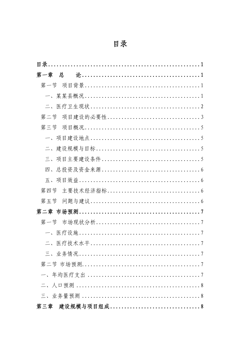 某某医院建设项目可行性研究报告.doc_第1页