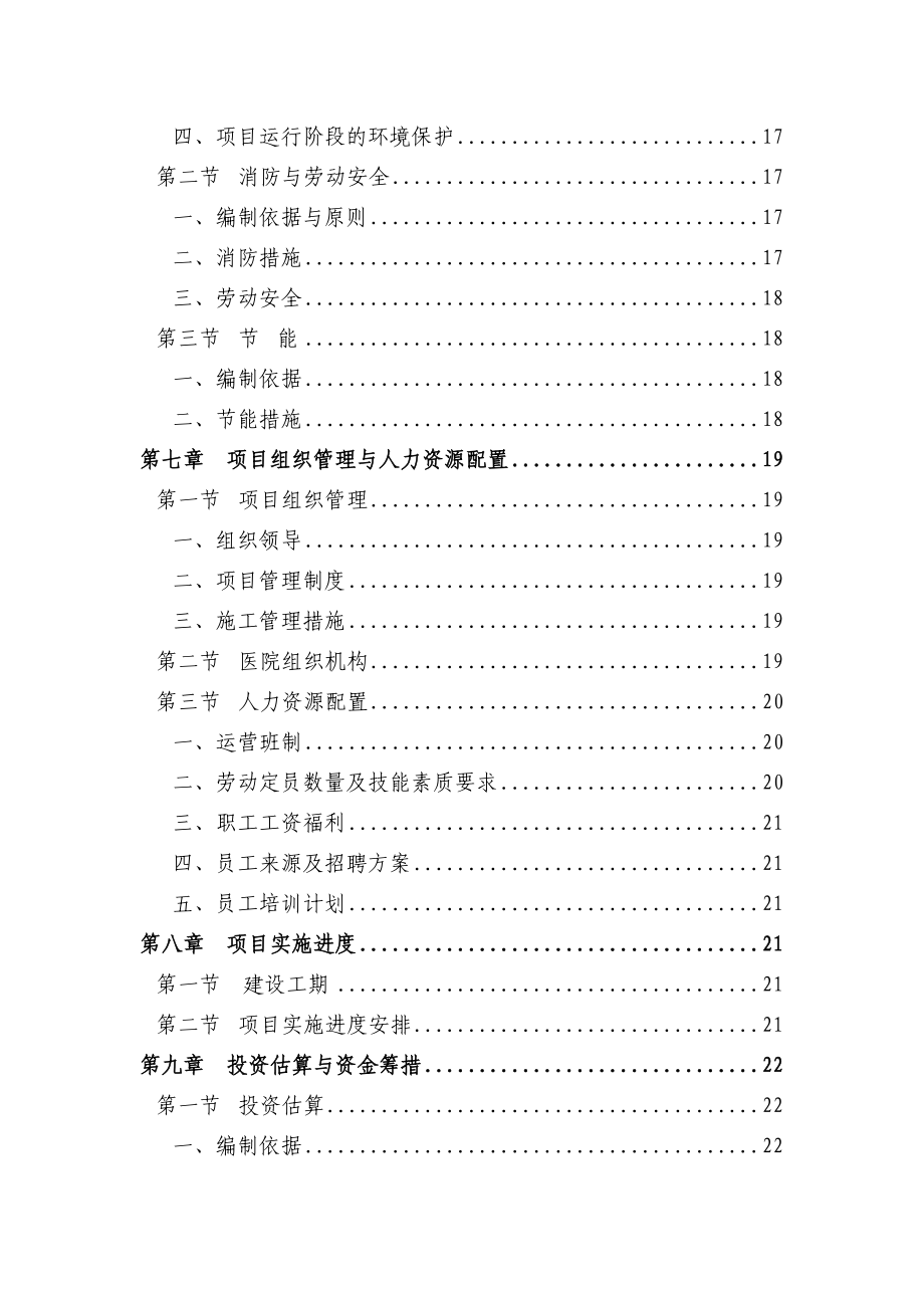 某某医院建设项目可行性研究报告.doc_第3页