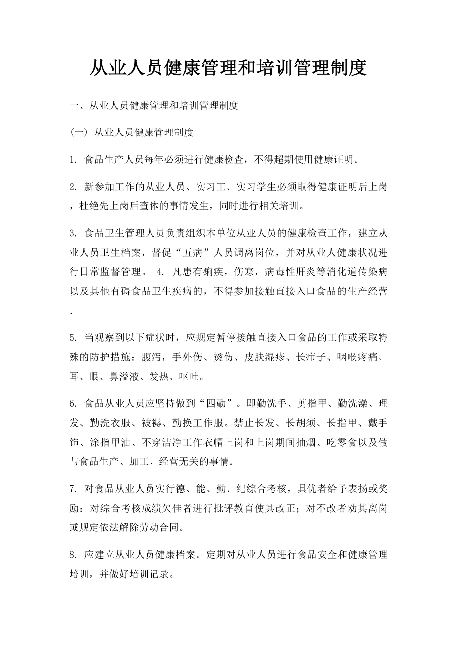 从业人员健康管理和培训管理制度.docx_第1页