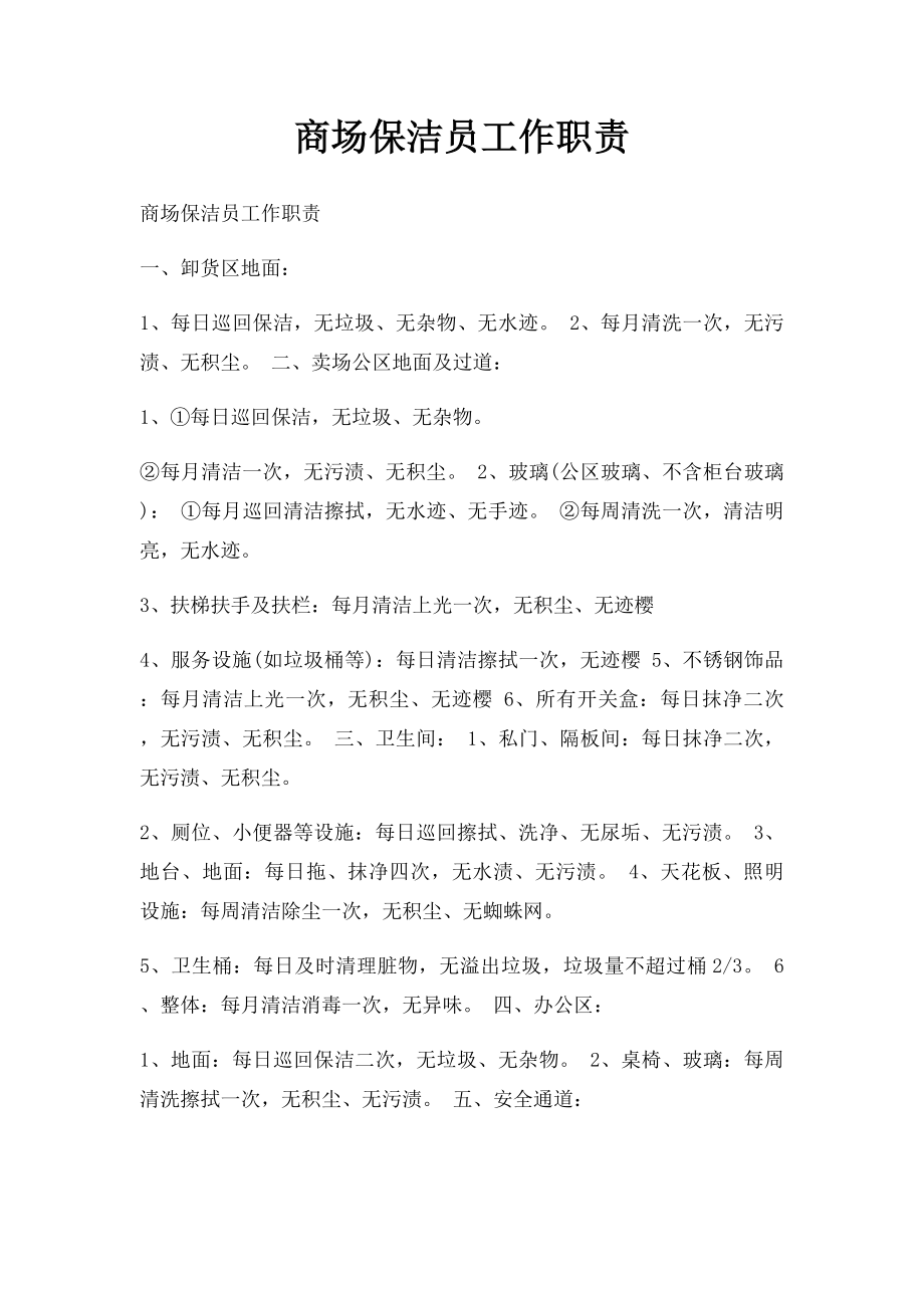 商场保洁员工作职责.docx_第1页