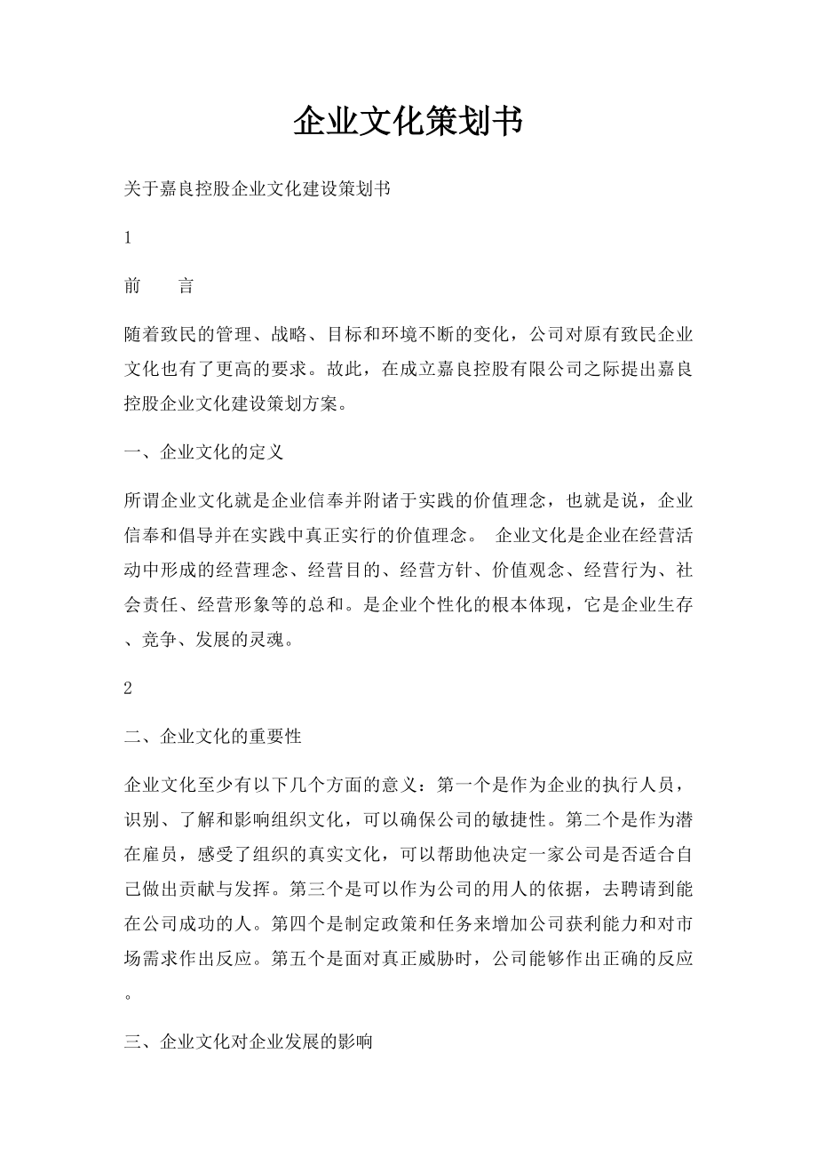 企业文化策划书(1).docx_第1页