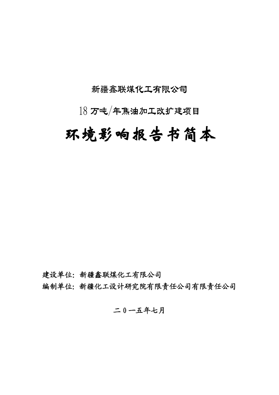 新疆鑫联煤化工有限公司18万吨焦油加工改扩建项目.doc_第1页