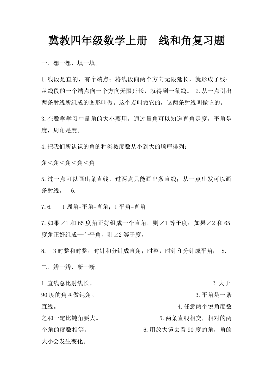 冀教四年级数学上册线和角复习题.docx_第1页