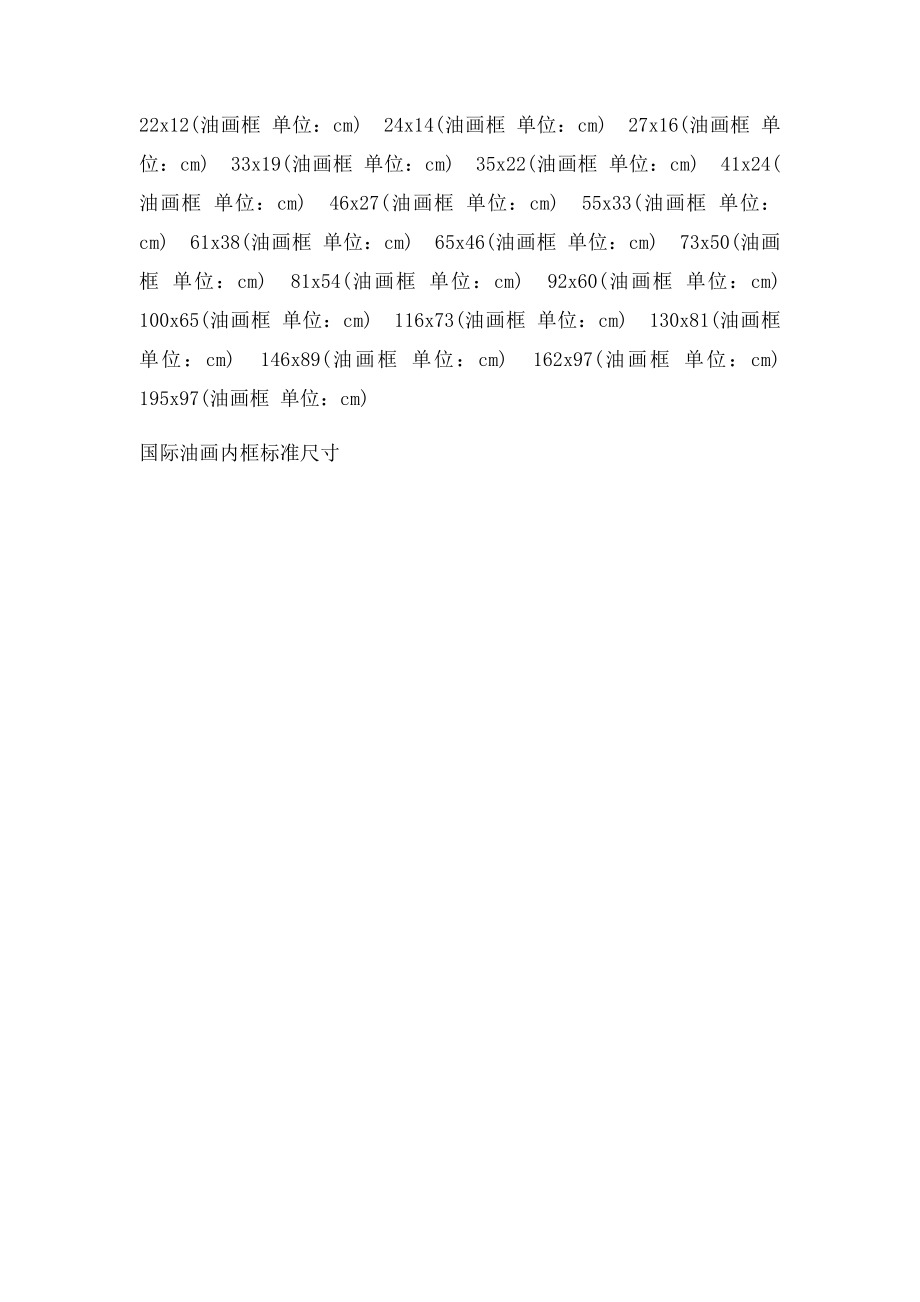 国际油画内框尺寸.docx_第2页