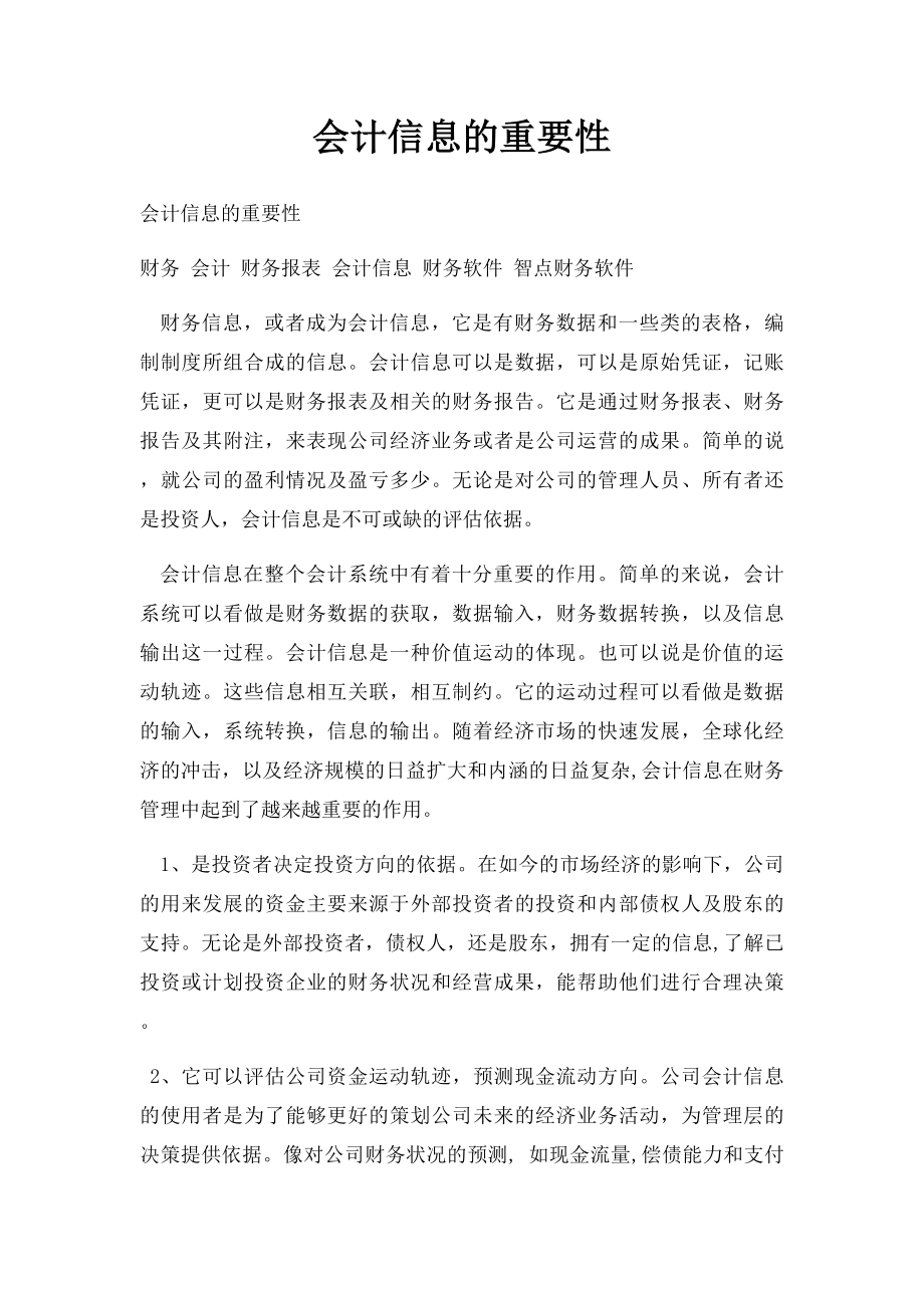 会计信息的重要性.docx_第1页