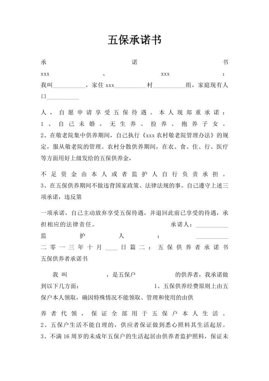 五保承诺书.docx_第1页