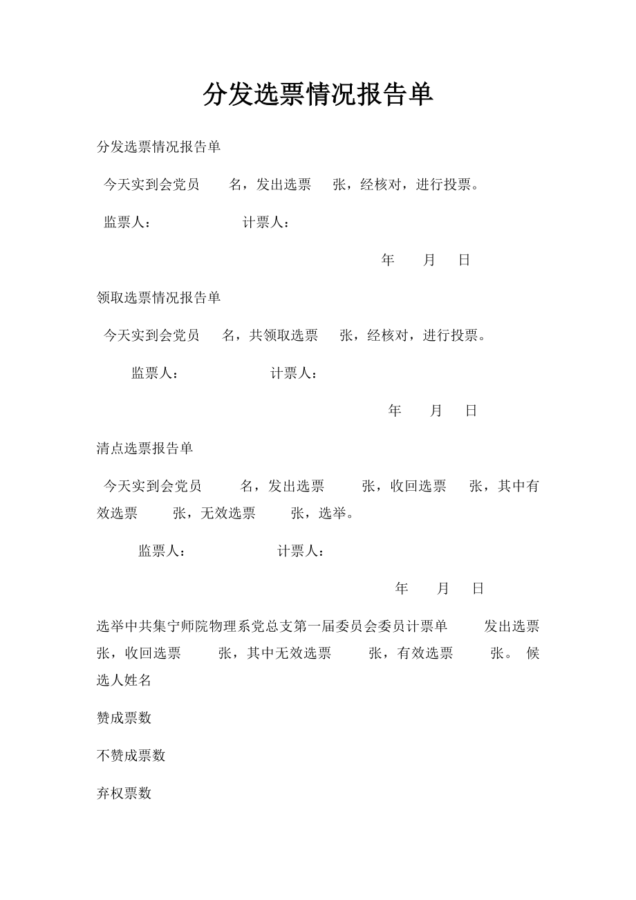 分发选票情况报告单.docx_第1页