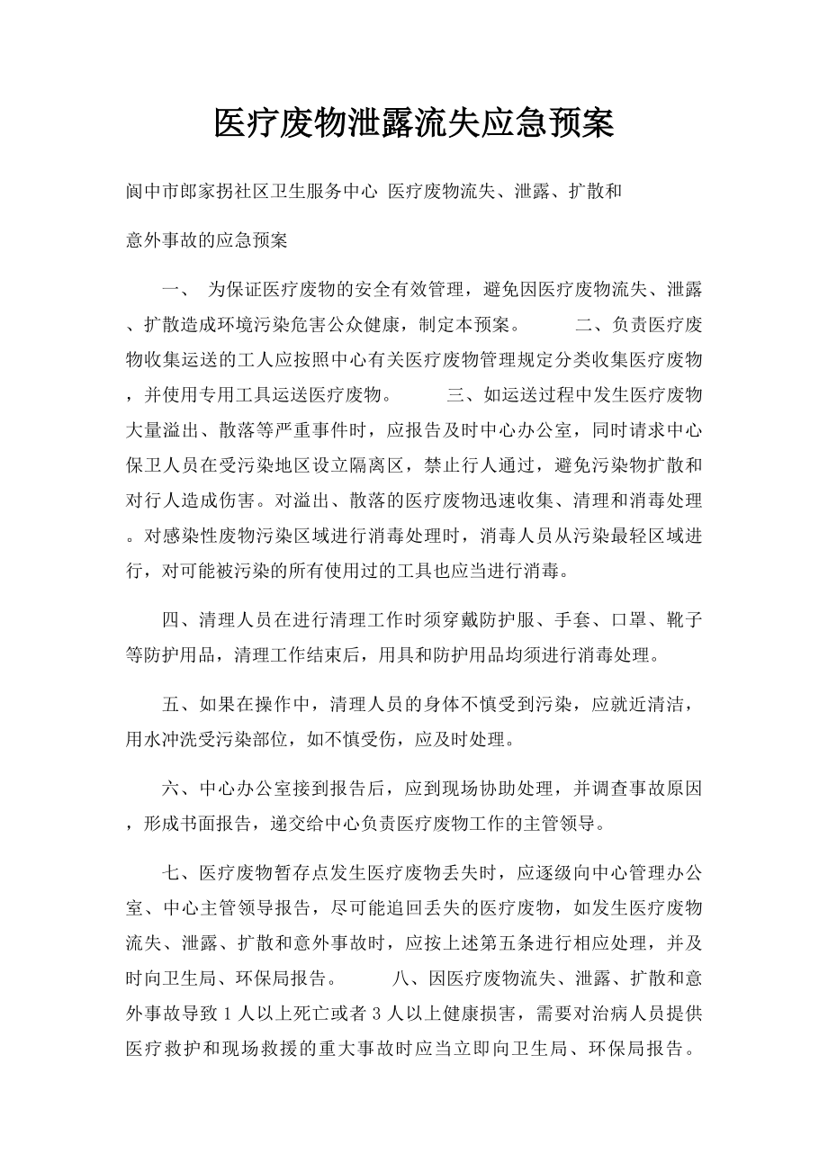 医疗废物泄露流失应急预案.docx_第1页