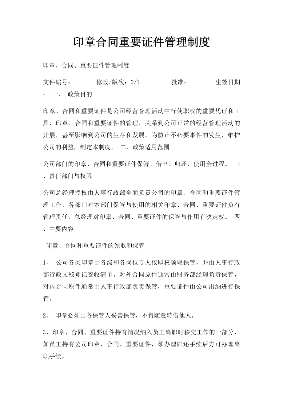 印章合同重要证件管理制度.docx_第1页