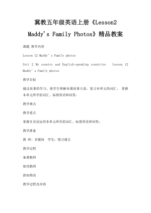 冀教五年级英语上册《Lesson2 Maddy's Family Photos》精品教案.docx