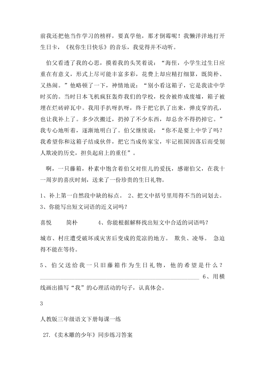 人教三年级语文下册27卖木雕的少年同步练习.docx_第3页