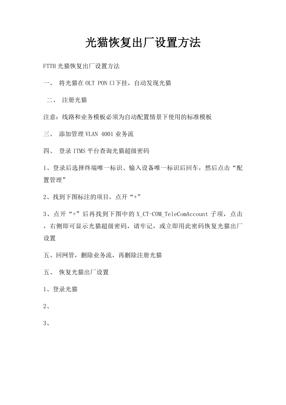 光猫恢复出厂设置方法.docx_第1页