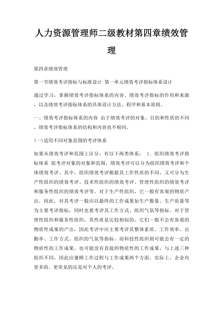 人力资源管理师二级教材第四章绩效管理.docx_第1页