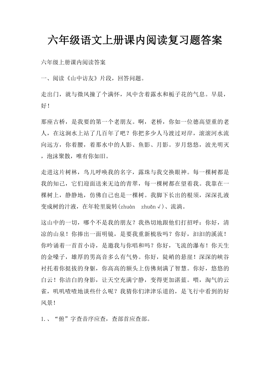 六年级语文上册课内阅读复习题答案.docx_第1页