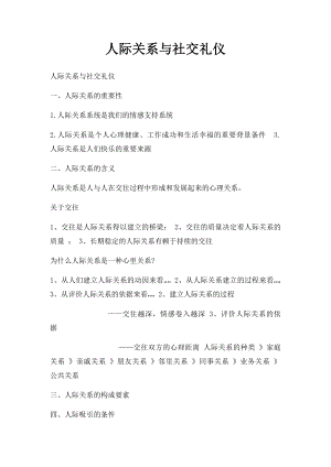 人际关系与社交礼仪 .docx