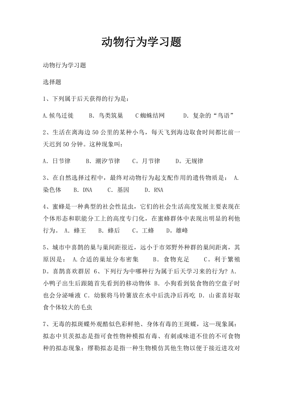 动物行为学习题.docx_第1页