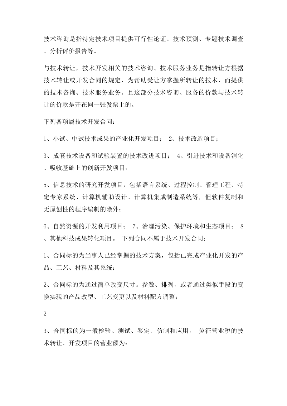 关于技术合同认定及免税问题的说明.docx_第2页