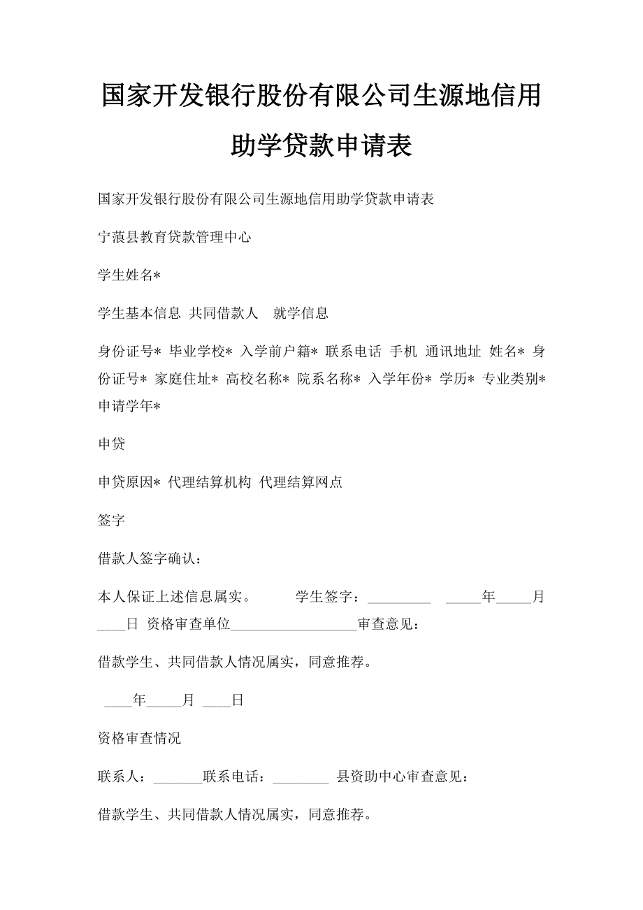 国家开发银行股份有限公司生源地信用助学贷款申请表(2).docx_第1页