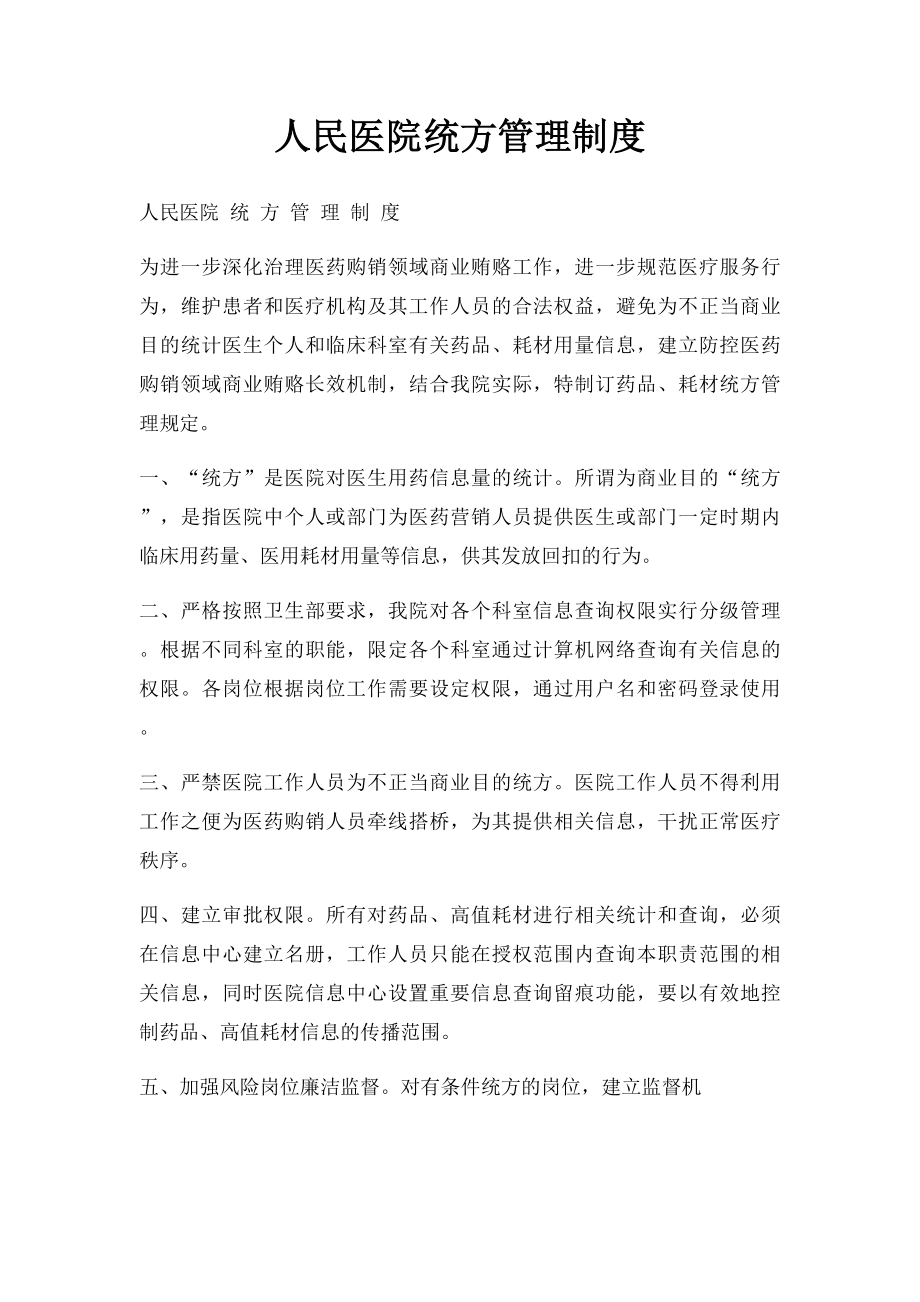 人民医院统方管理制度.docx_第1页