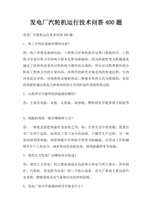 发电厂汽轮机运行技术问答400题.docx