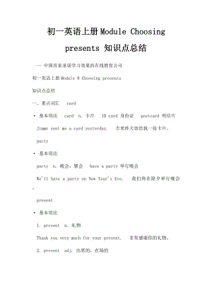 初一英语上册Module Choosing presents 知识点总结.docx