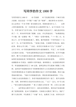 写同学的作文1000字.docx