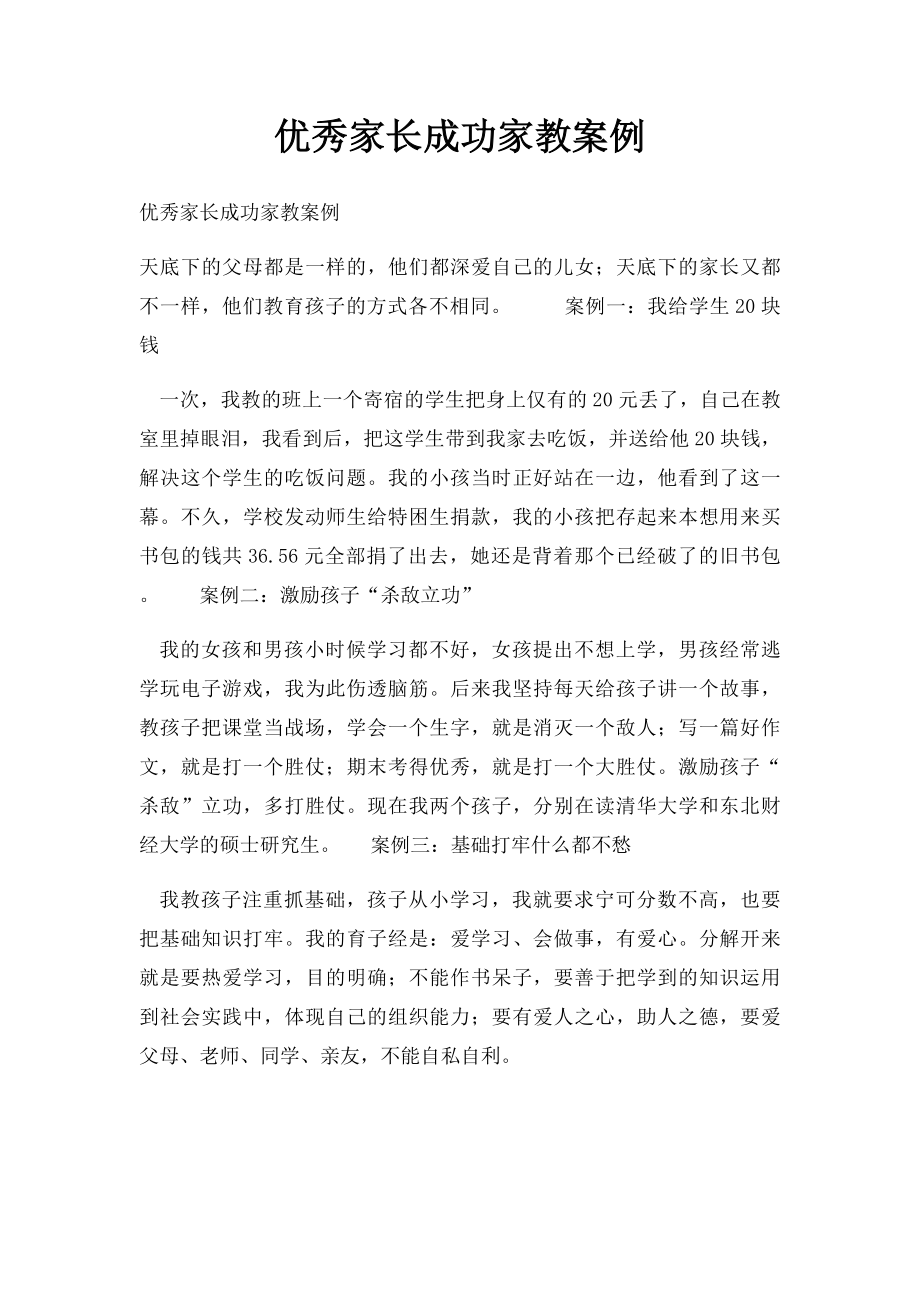 优秀家长成功家教案例.docx_第1页