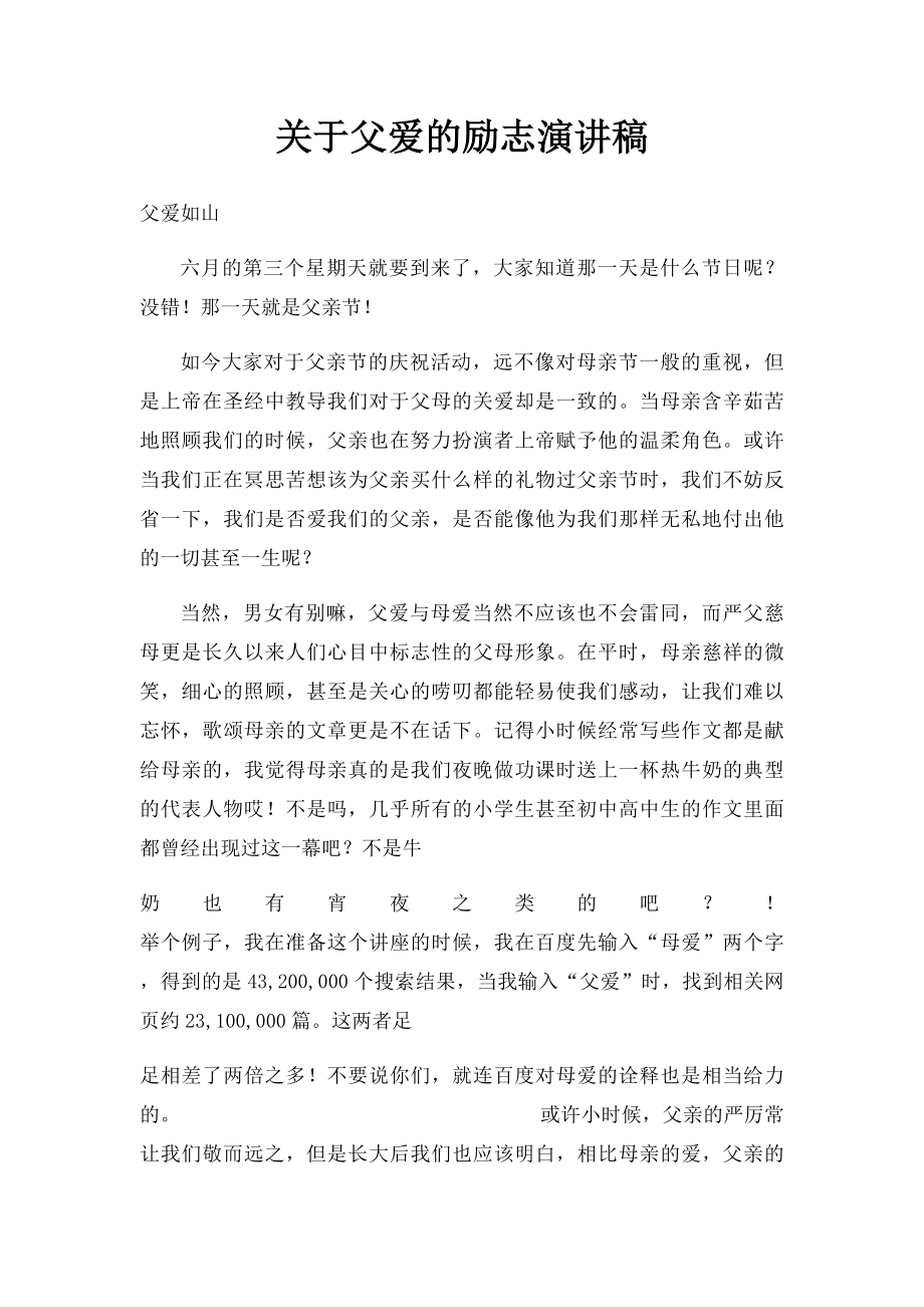 关于父爱的励志演讲稿.docx_第1页