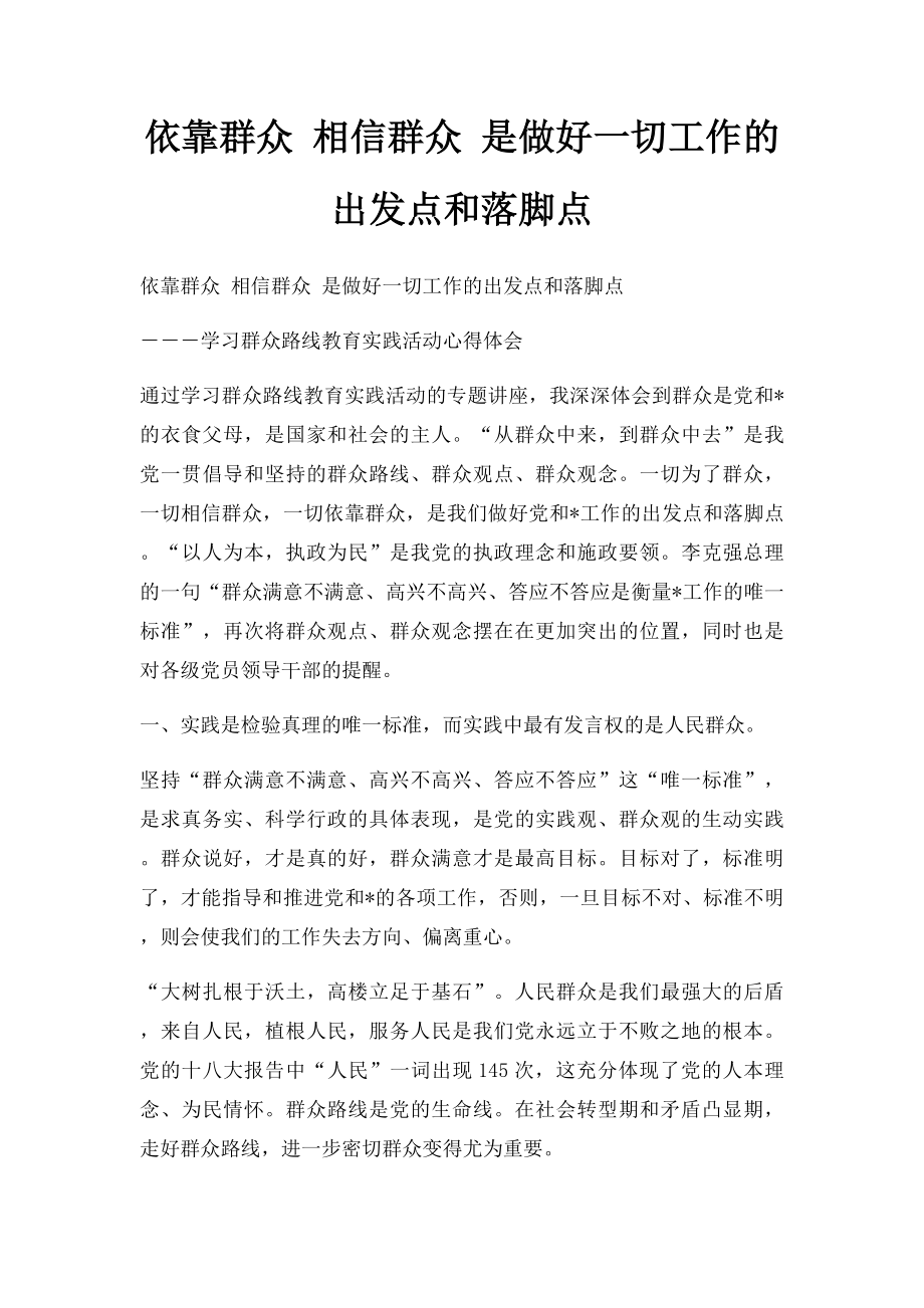 依靠群众 相信群众 是做好一切工作的出发点和落脚点.docx_第1页