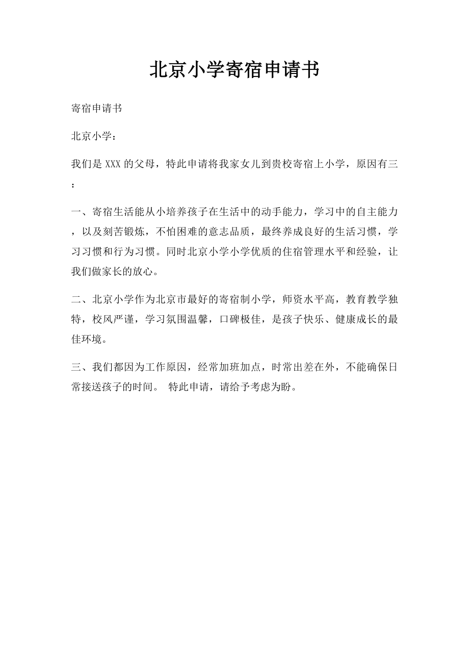 北京小学寄宿申请书.docx_第1页