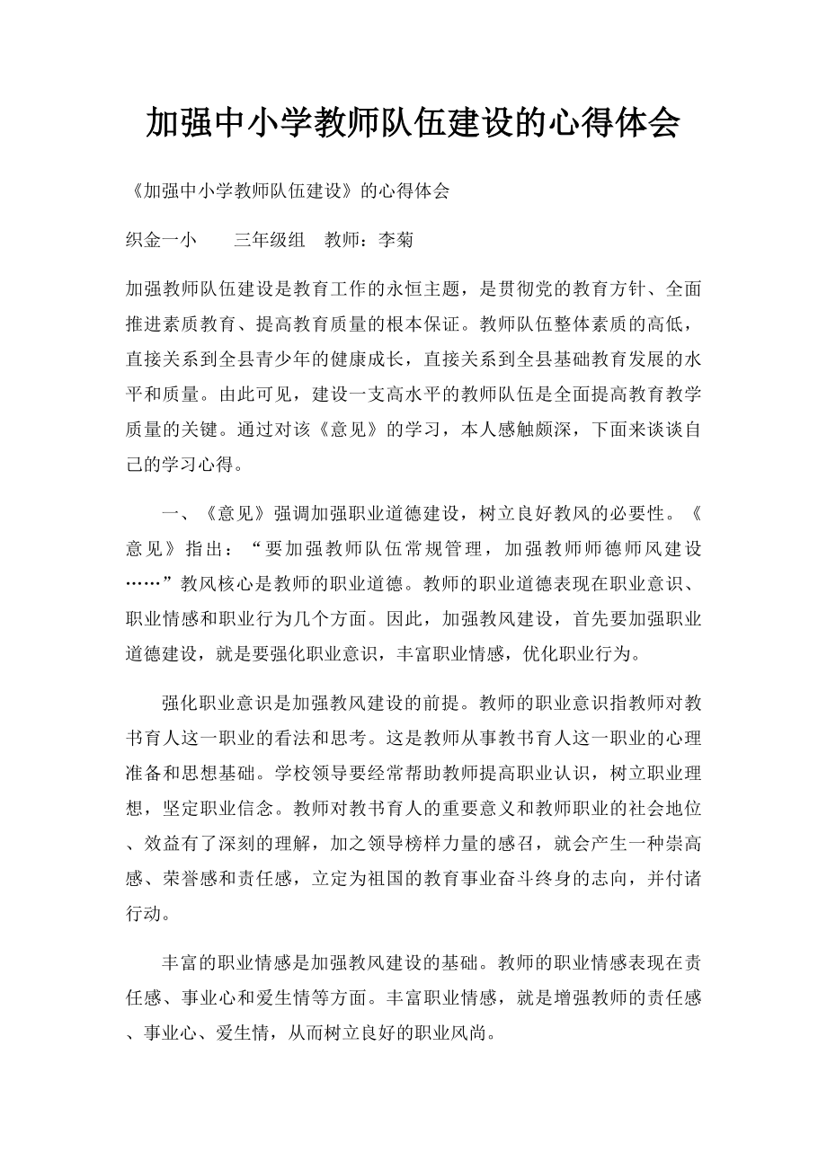 加强中小学教师队伍建设的心得体会.docx_第1页