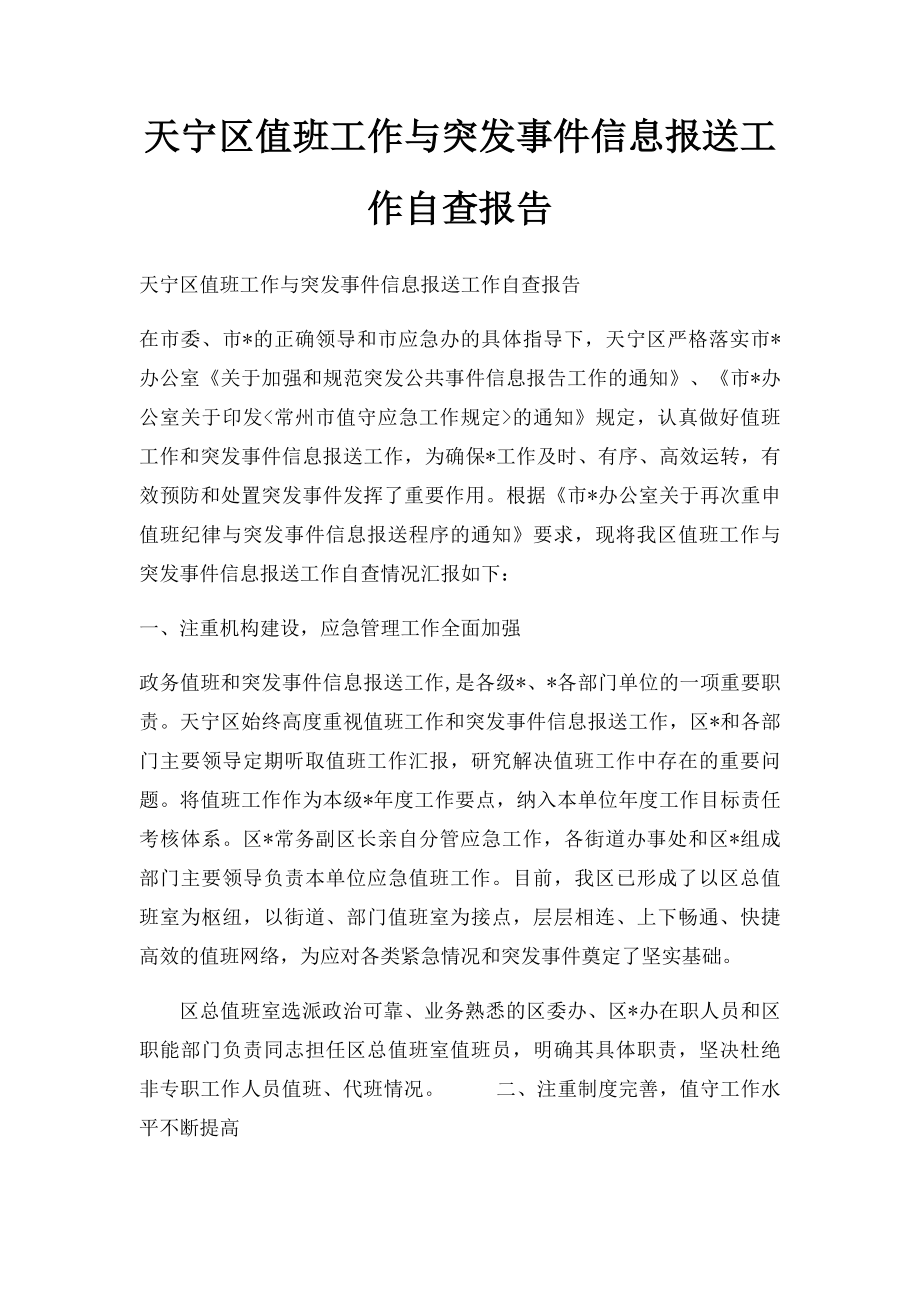 天宁区值班工作与突发事件信息报送工作自查报告.docx_第1页