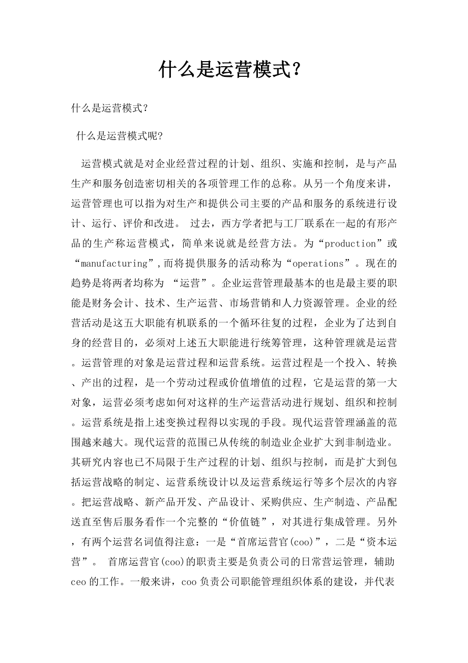 什么是运营模式？.docx_第1页