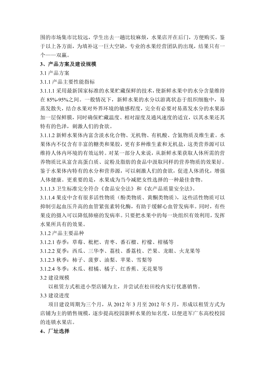 水果店项目可行性分析报告.doc_第3页