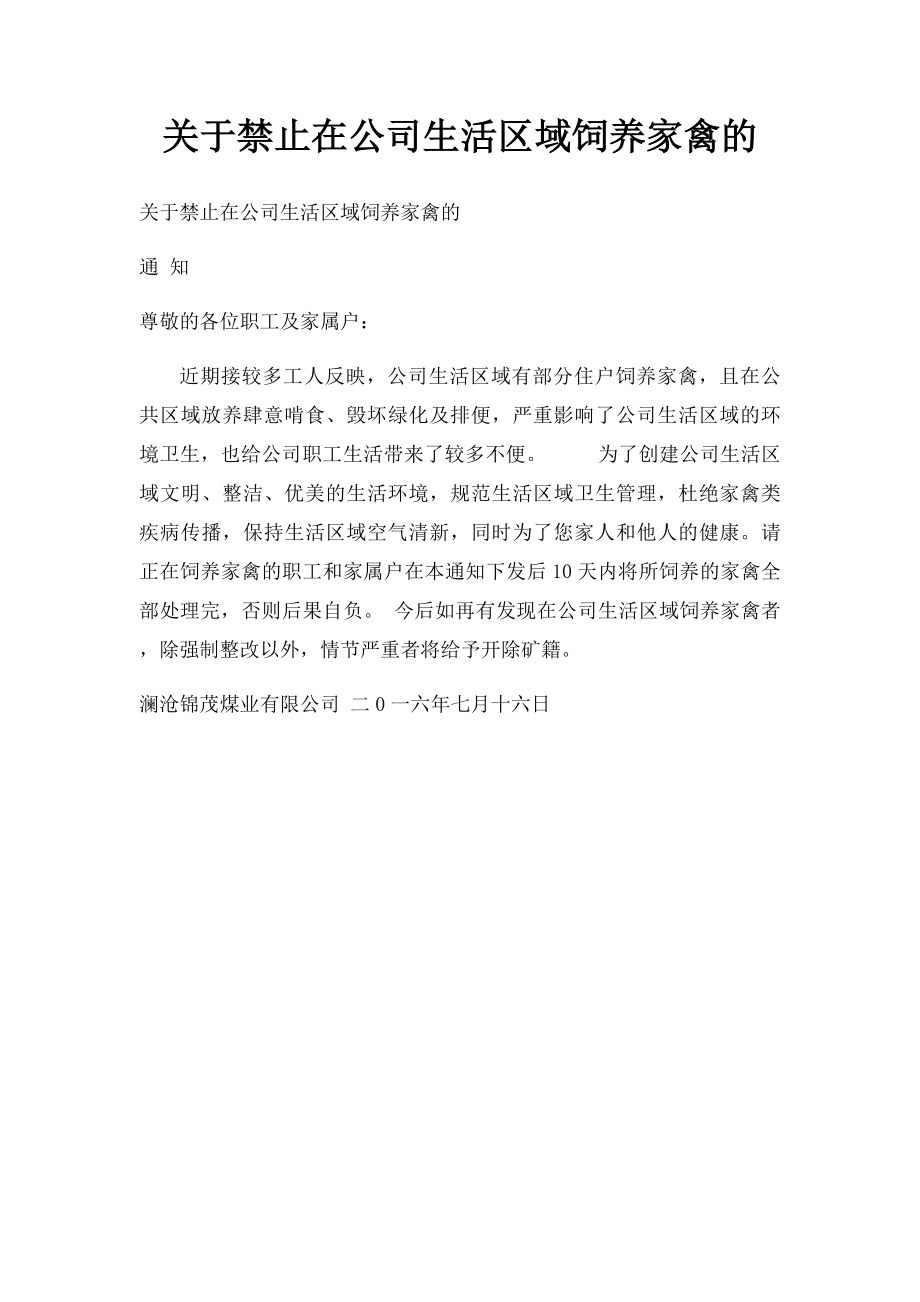 关于禁止在公司生活区域饲养家禽的.docx_第1页