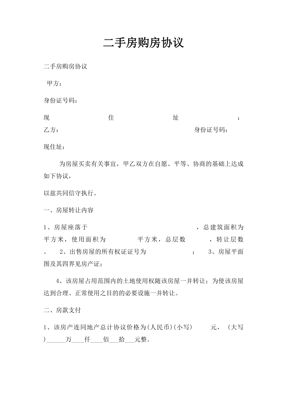 二手房购房协议(1).docx_第1页