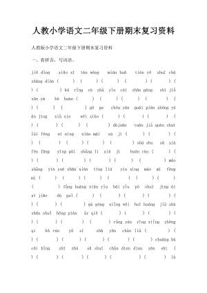 人教小学语文二年级下册期末复习资料.docx