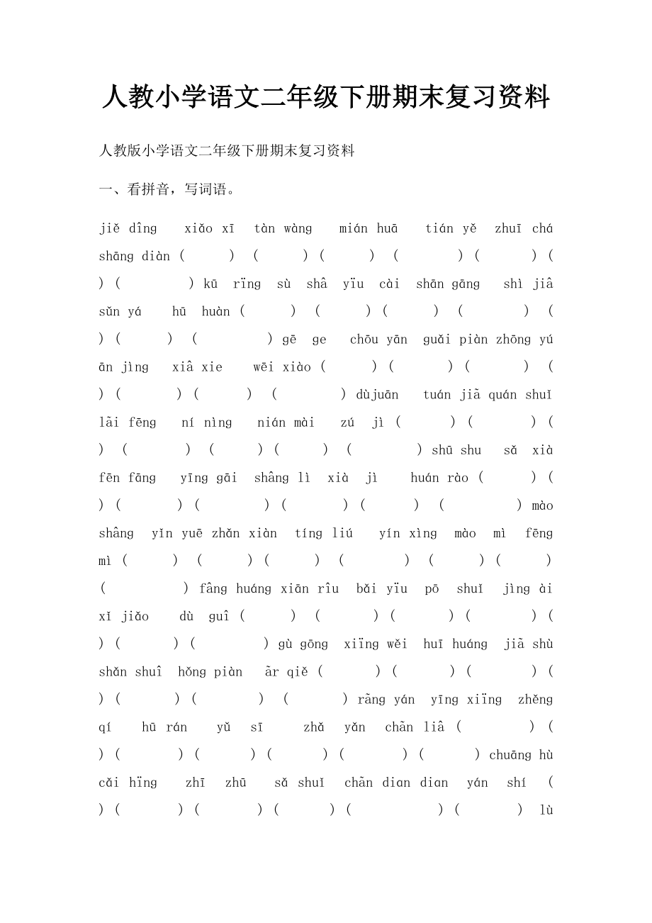 人教小学语文二年级下册期末复习资料.docx_第1页