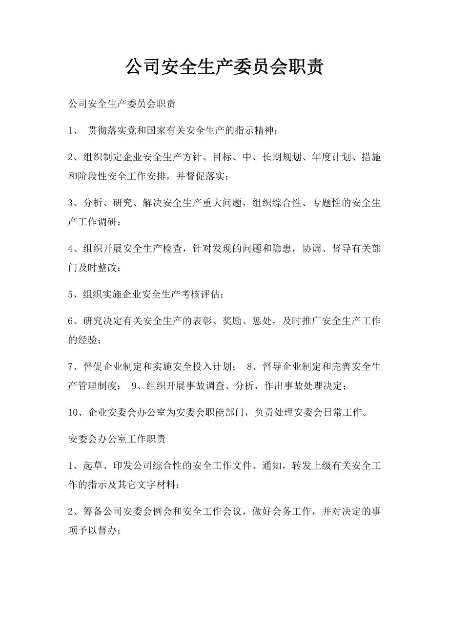 公司安全生产委员会职责.docx_第1页