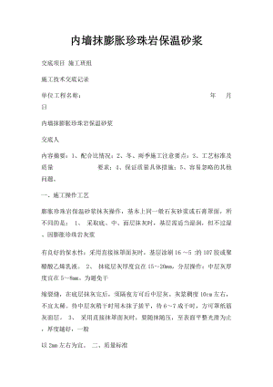 内墙抹膨胀珍珠岩保温砂浆.docx