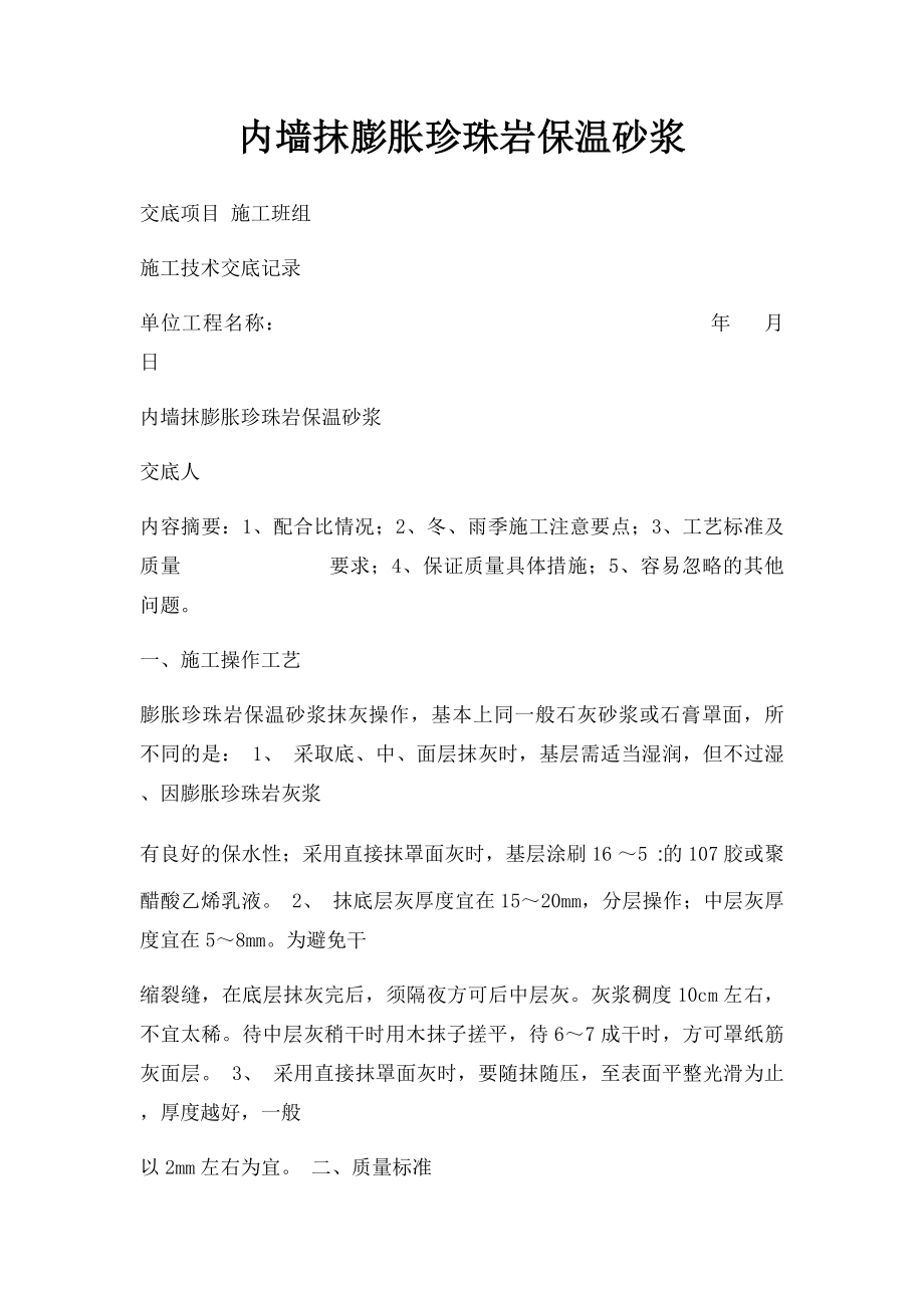 内墙抹膨胀珍珠岩保温砂浆.docx_第1页